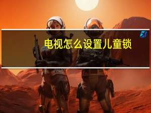 电视怎么设置儿童锁