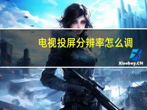 电视投屏分辨率怎么调