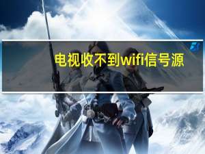 电视收不到wifi信号源