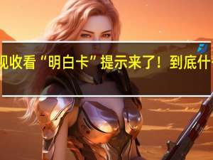 电视收看“明白卡”提示来了！ 到底什么情况呢