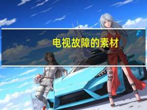 电视故障的素材（电视故障）
