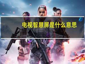 电视智慧屏是什么意思