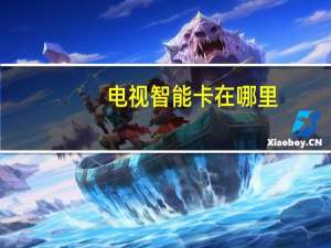 电视智能卡在哪里