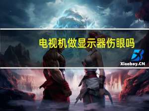 电视机做显示器伤眼吗（电视机做显示器）