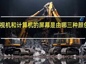 电视机和计算机的屏幕是由哪三种颜色组成的