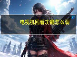 电视机回看功能怎么调