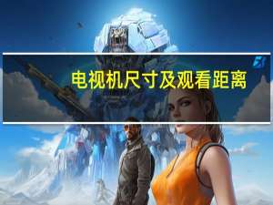 电视机尺寸及观看距离（电视尺寸与观看距离）