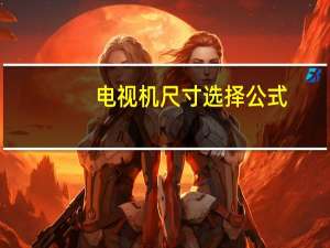 电视机尺寸选择公式（电视机尺寸选择）