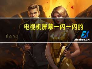 电视机屏幕一闪一闪的
