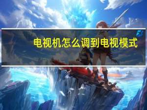 电视机怎么调到电视模式