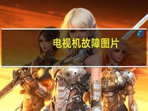 电视机故障图片（电视机故障）