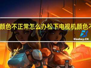 电视机颜色不正常怎么办松下 电视机颜色不正常怎么办