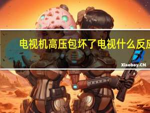 电视机高压包坏了电视什么反应