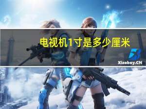 电视机1寸是多少厘米