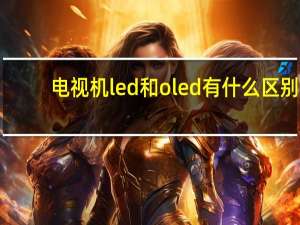 电视机led和oled有什么区别