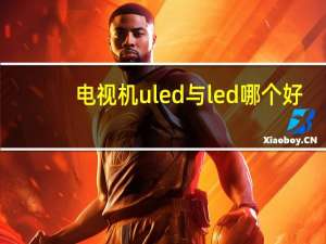 电视机uled与led哪个好