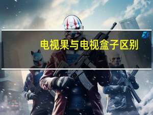 电视果与电视盒子区别
