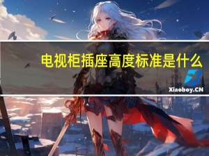 电视柜插座高度标准是什么