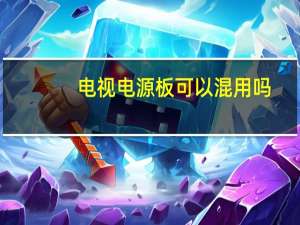 电视电源板可以混用吗