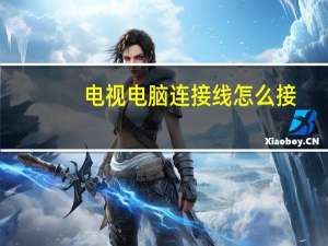 电视电脑连接线怎么接（电视电脑连接线）