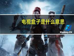 电视盒子是什么意思