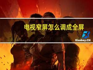 电视窄屏怎么调成全屏