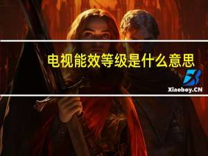 电视能效等级是什么意思