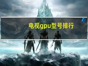 电视gpu型号排行