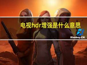 电视hdr增强是什么意思