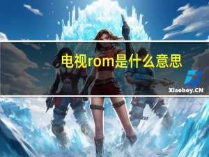 电视rom是什么意思
