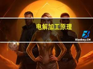 电解加工原理
