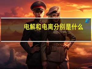 电解和电离分别是什么