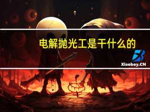 电解抛光工是干什么的（电解抛光加工简介）