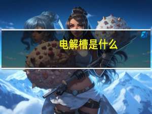 电解槽是什么