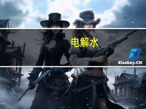 电解水（电解）