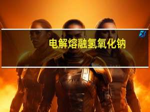 电解熔融氢氧化钠
