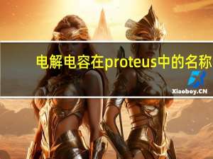 电解电容在proteus中的名称