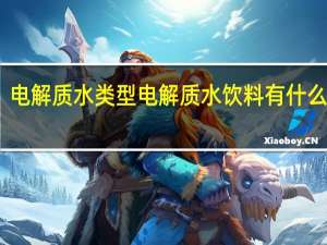 电解质水类型 电解质水饮料有什么牌子