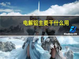 电解铝主要干什么用