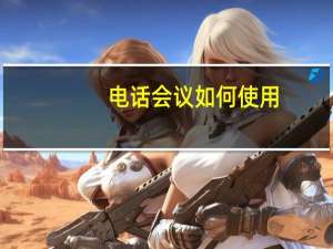 电话会议如何使用（电话会议系统怎么用）