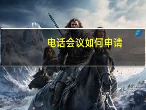电话会议如何申请