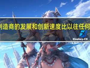 电话制造商的发展和创新速度比以往任何时候都要快