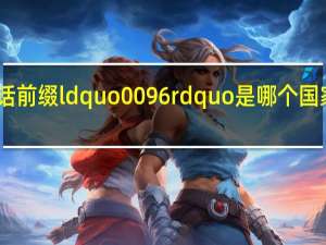 电话前缀ldquo 0096 rdquo是哪个国家的区号？