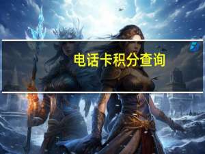 电话卡积分查询（固定电话积分查询）