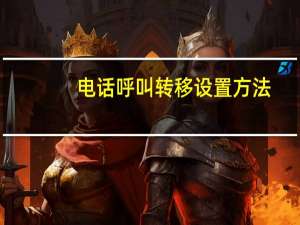 电话呼叫转移设置方法（电话呼叫转移设置）