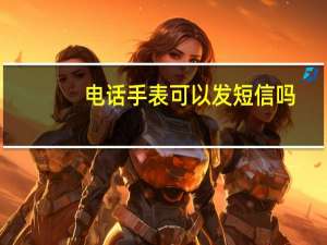 电话手表可以发短信吗