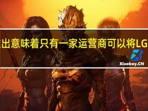 电话电报公司的推出意味着只有一家运营商可以将LG  G8 ThinQ更新到安卓10