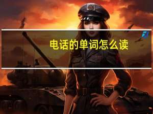 电话的单词怎么读