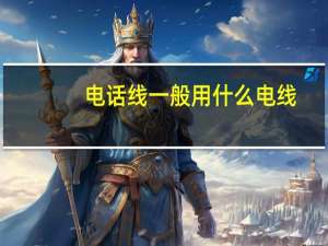 电话线一般用什么电线（电话线一般用什么线）