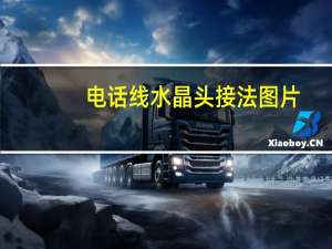 电话线水晶头接法图片（电话线水晶头接法）